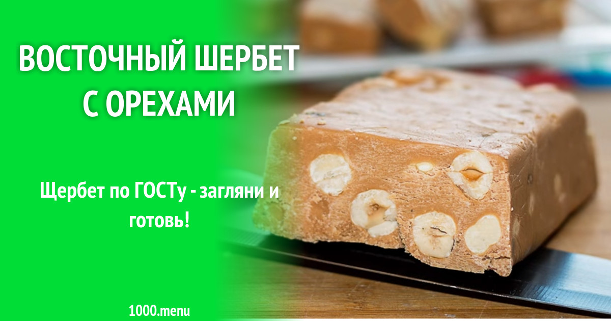 Восточный шербет с орехами рецепт фото пошагово и видео - 1000.menu