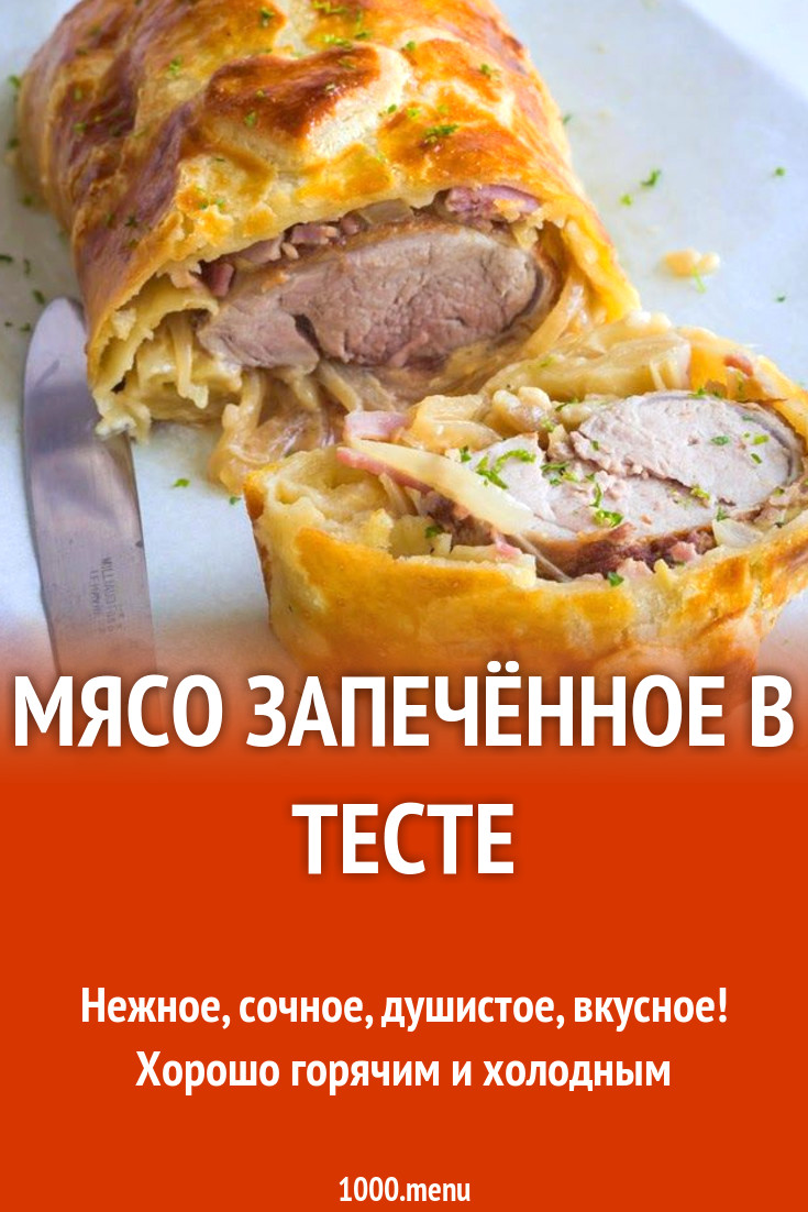 Мясо запечённое в тесте рецепт с фото пошагово - 1000.menu