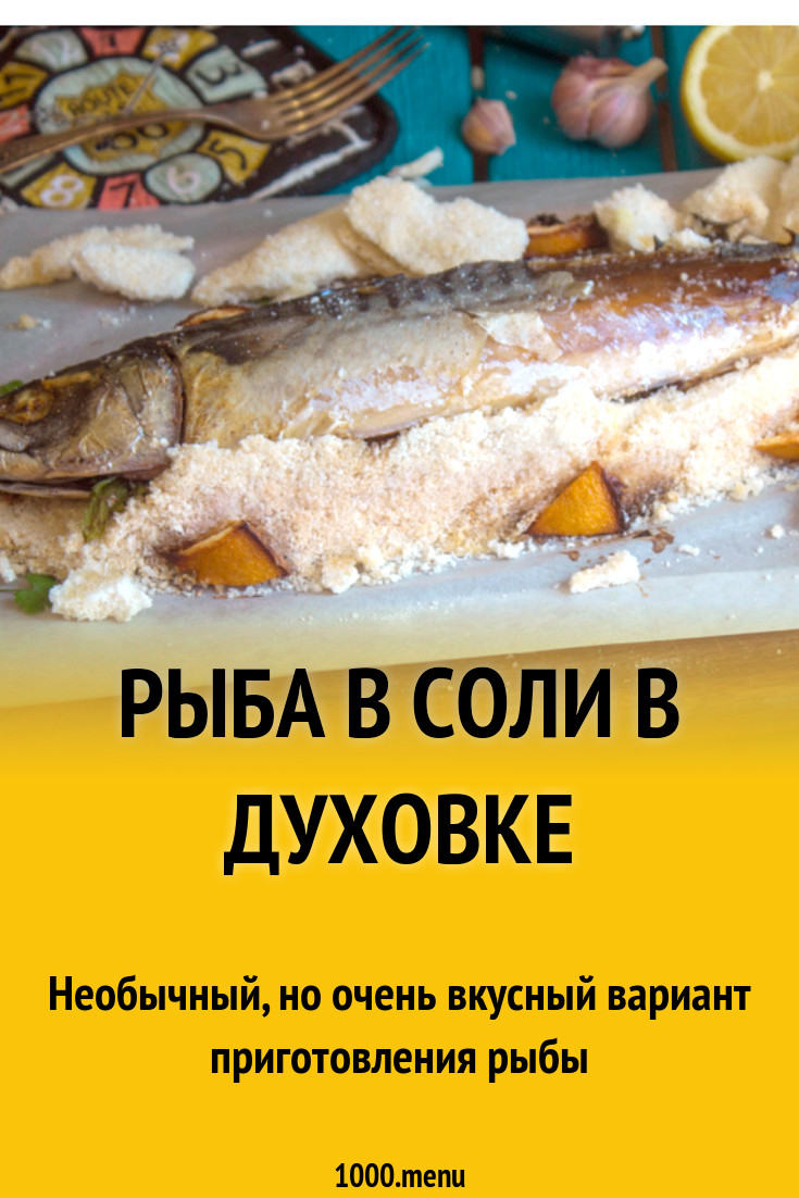 Рыба в соли в духовке рецепт фото пошагово и видео - 1000.menu