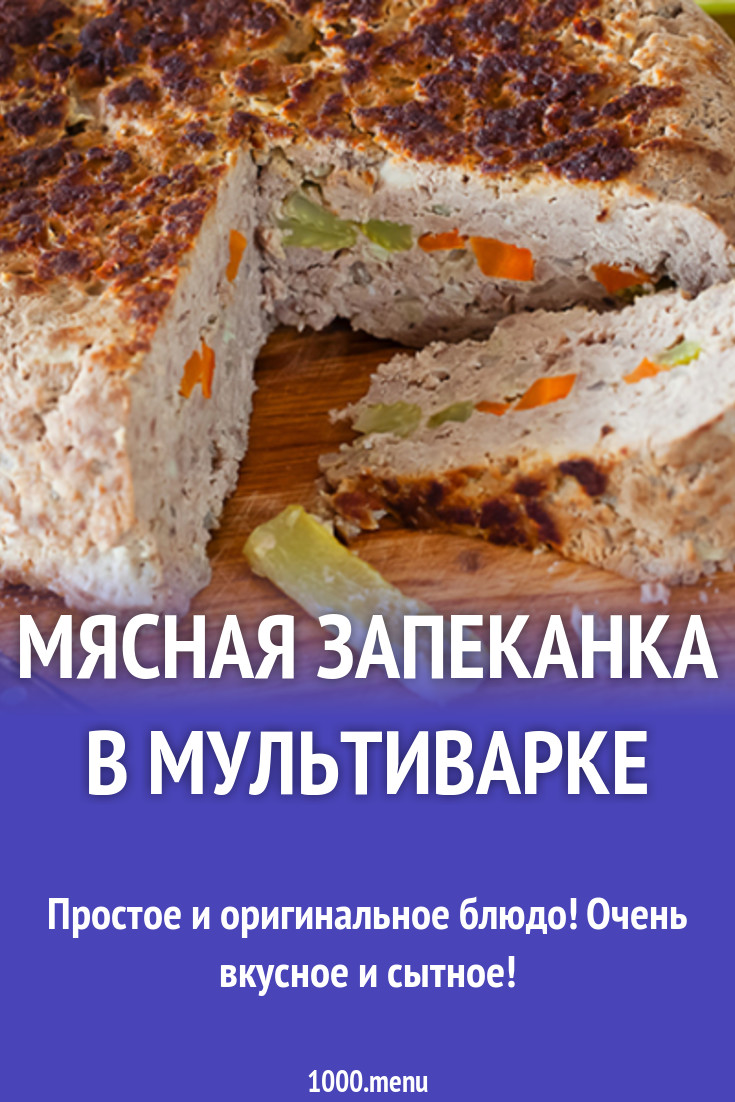 Мясная запеканка в мультиварке рецепт с фото - 1000.menu