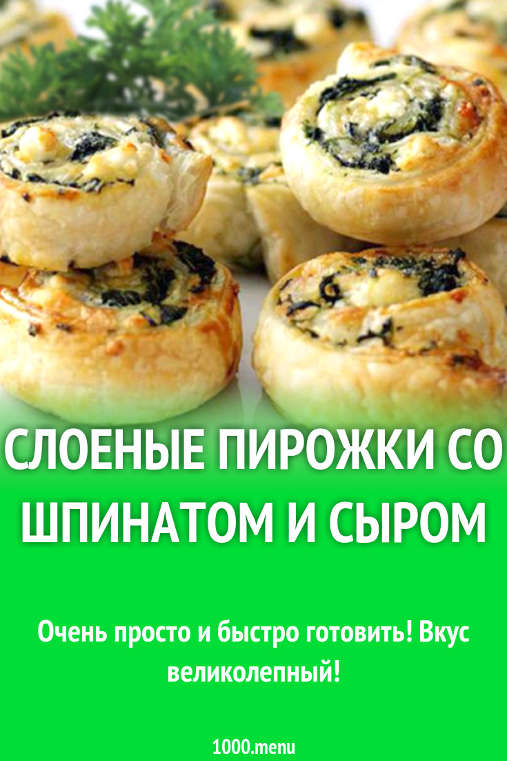 Слоеные пирожки со шпинатом и сыром рецепт с фото - 1000.menu