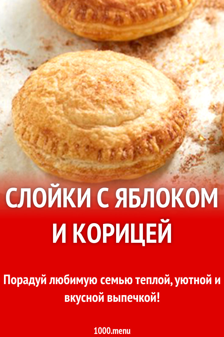 Слойки с яблоком и корицей