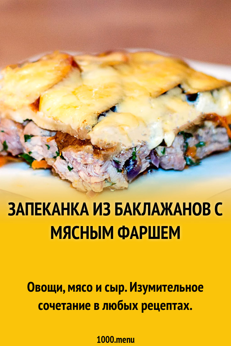 Запеканка из баклажанов с мясным фаршем рецепт фото пошагово и видео -  1000.menu