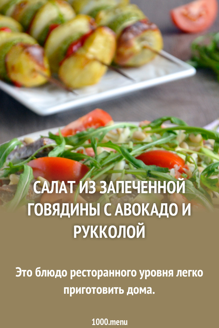 Салат с авокадо и говядиной рекомендуем Салат с авокадо и говядиной советуем