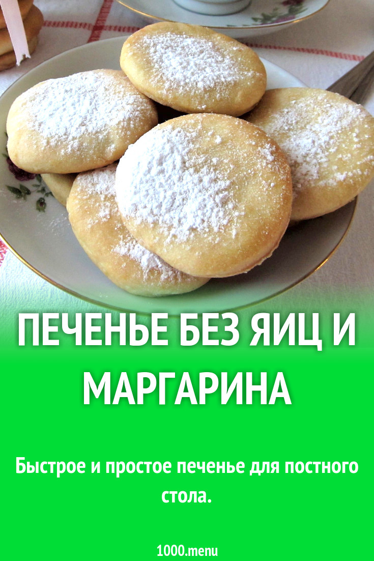 Печенье без яиц и маргарина рецепт с фото пошагово - 1000.menu