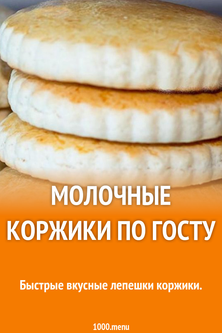 Молочные коржики быстрый рецепт. Молочные коржики по ГОСТУ. Коржик выпечка. Молочный Коржик по ГОСТУ. Рецепт молочных Коржиков.