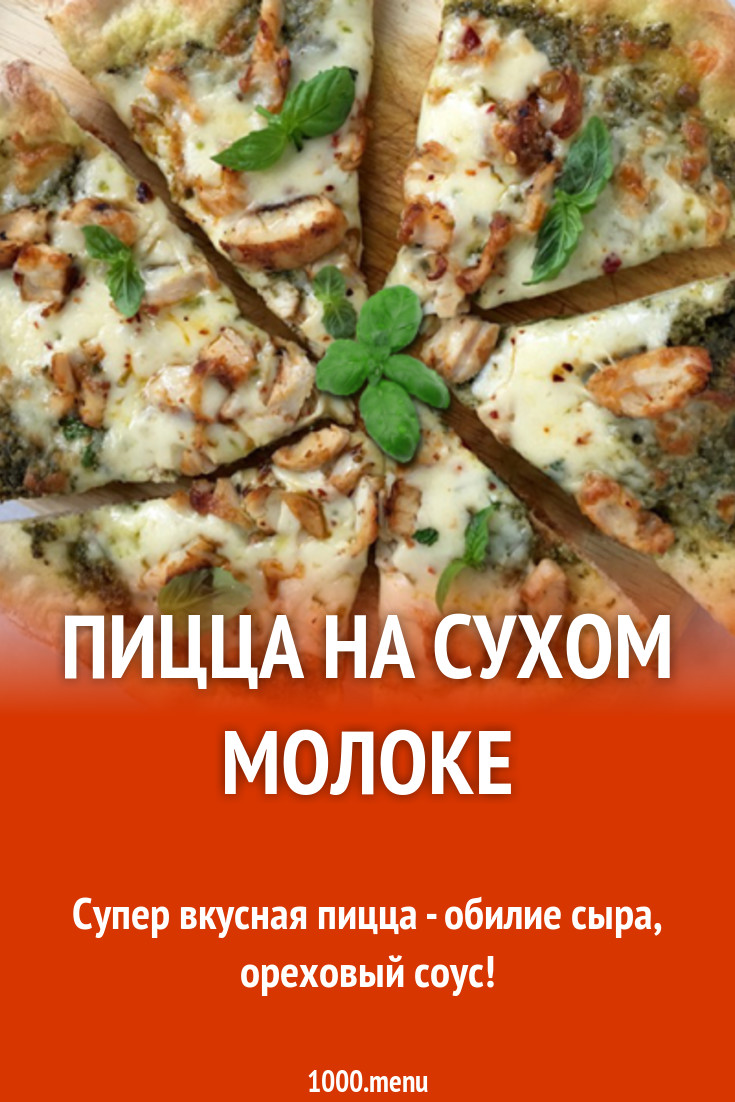 Пицца из теста на молоке с курицей и соусом песто рецепт с фото - 1000.menu