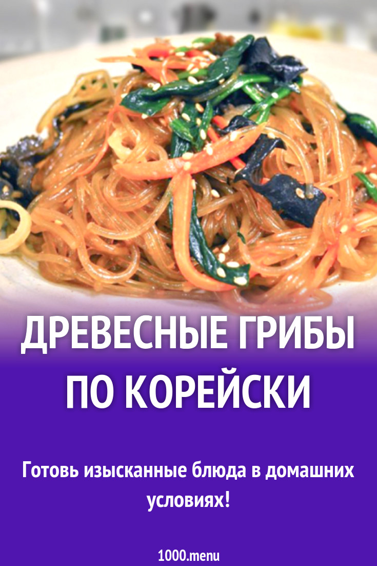 Древесные грибы по корейски