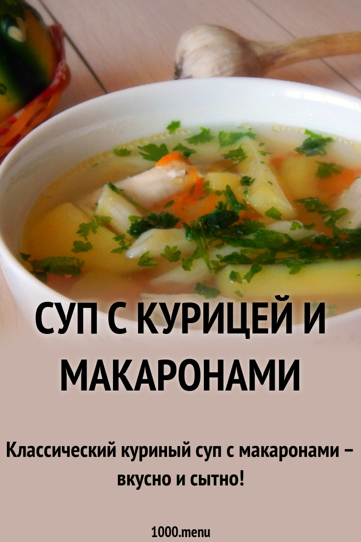 Суп с курицей и макаронами Суп с курицей и макаронами