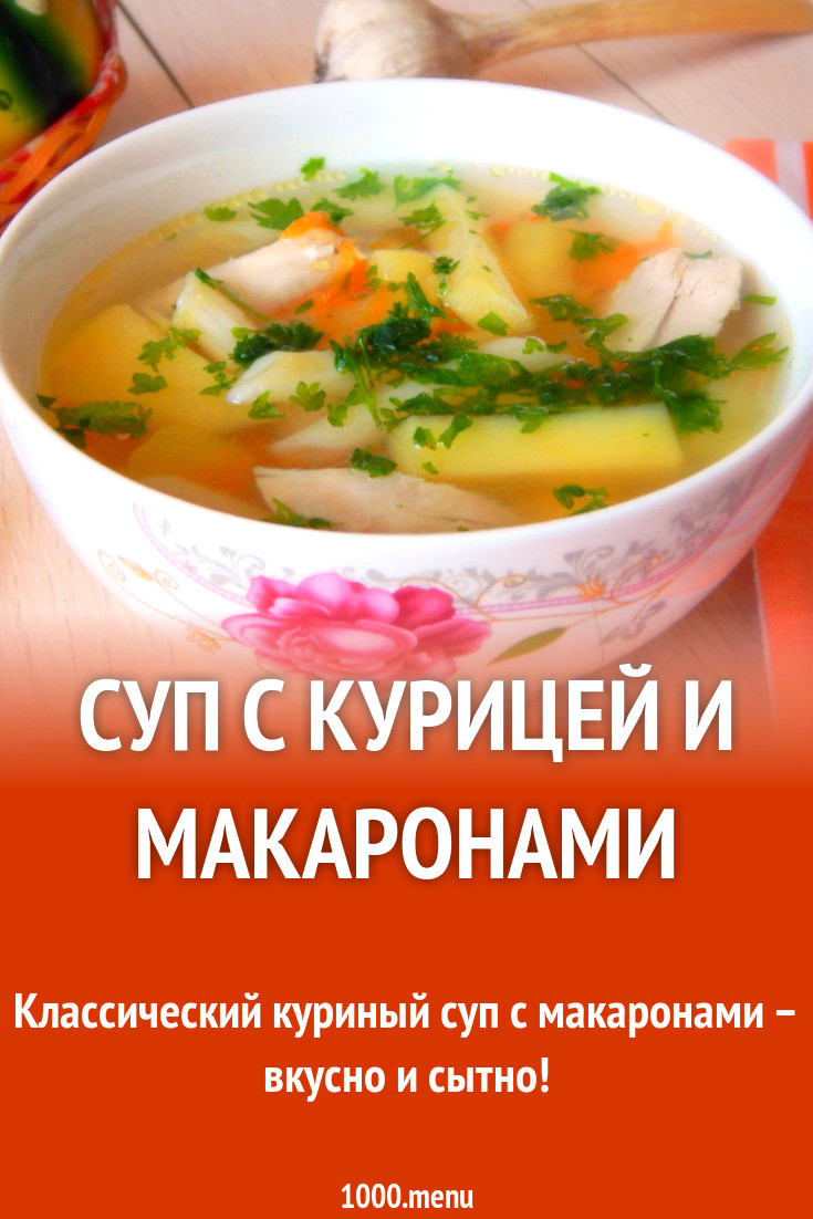 Суп на воде с макаронами и курой рецепт с фото - 1000.menu