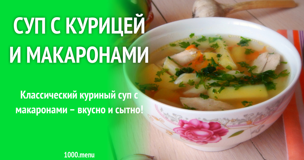 Суп с макаронами без мяса