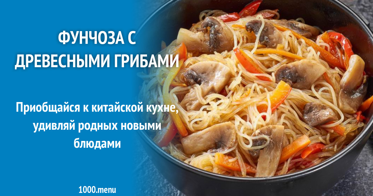 Китайский салат с фунчозой древесными грибами