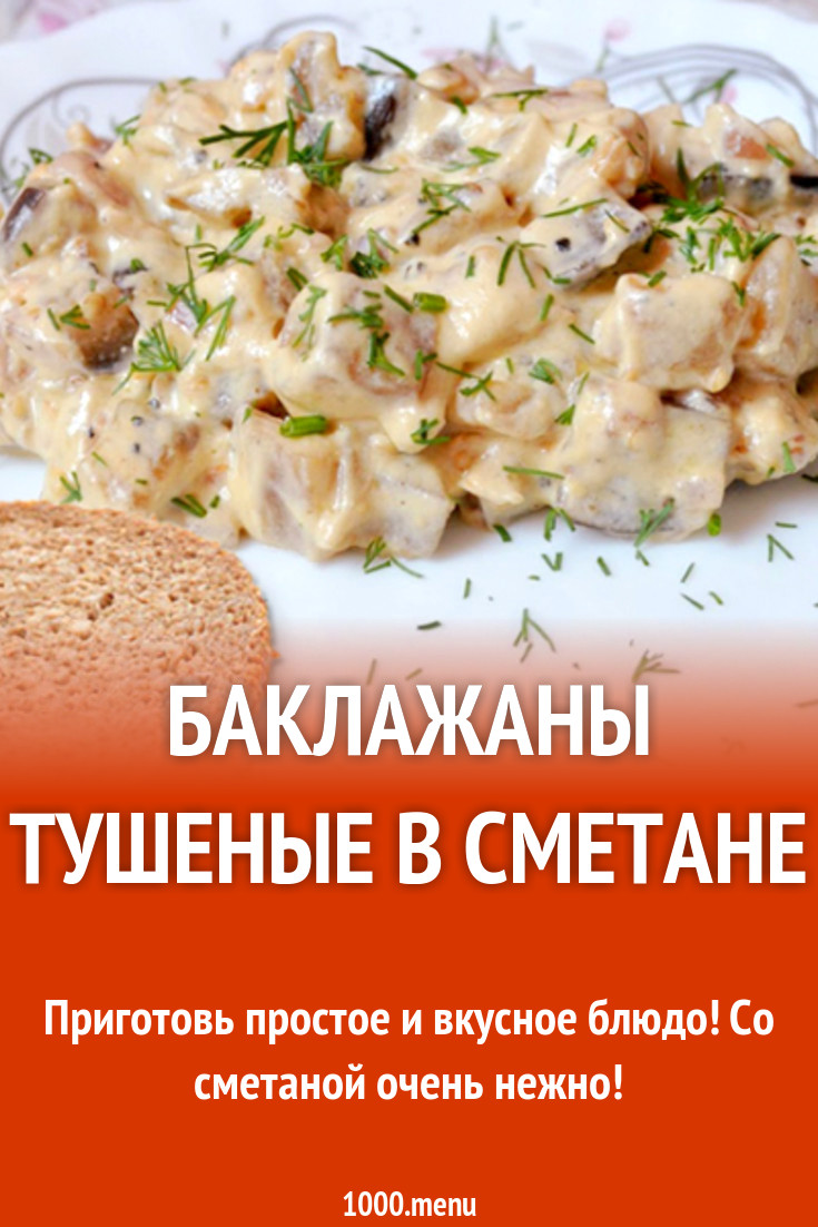 Баклажаны тушеные в сметане рецепт с фото - 1000.menu