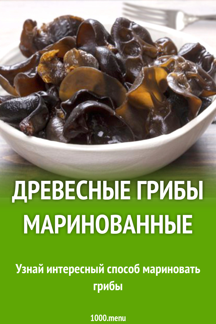 Древесные грибы маринованные рецепт с фото - 1000.menu