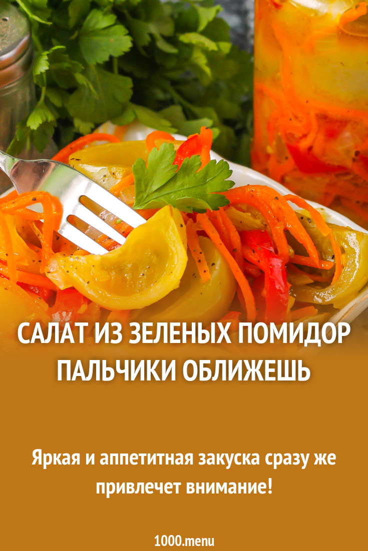 Салат с зелеными помидорами и болгарским перцем Салат с зелеными помидорами и болгарским перцем
