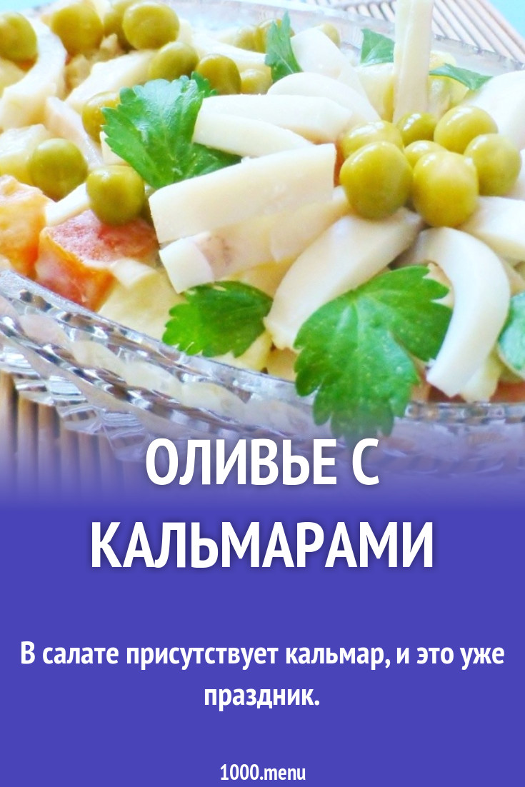 Оливье с кальмарами салат