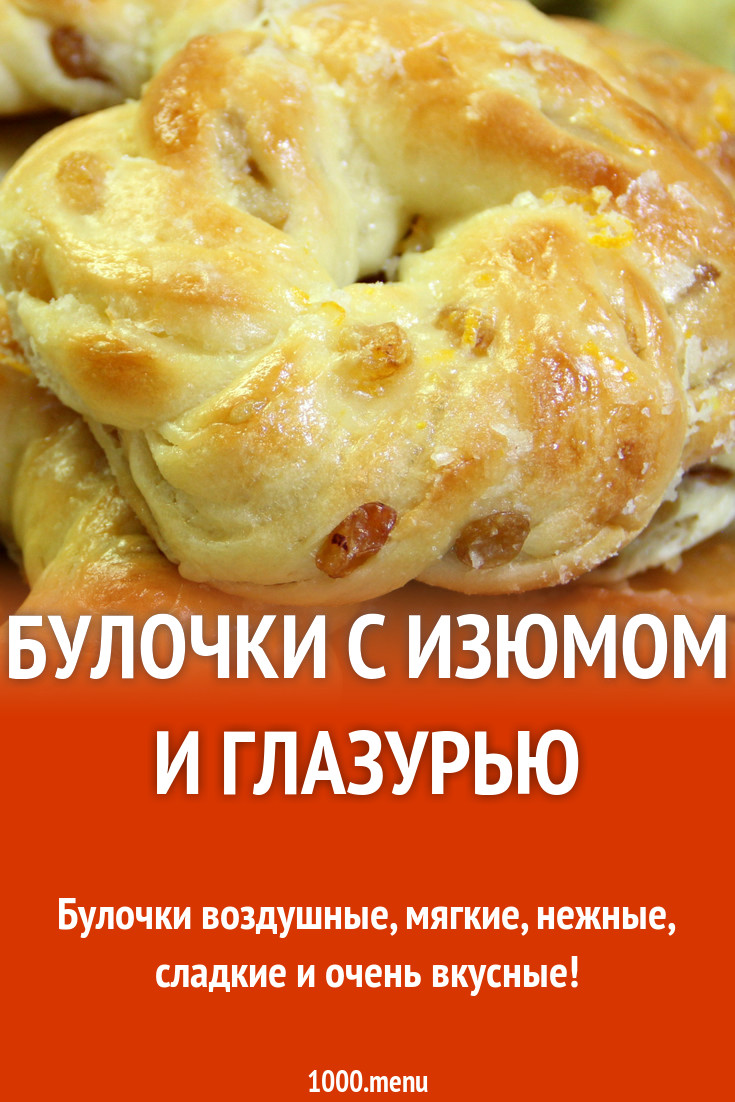 Булочки с изюмом и глазурью рецепт с фото пошагово - 1000.menu