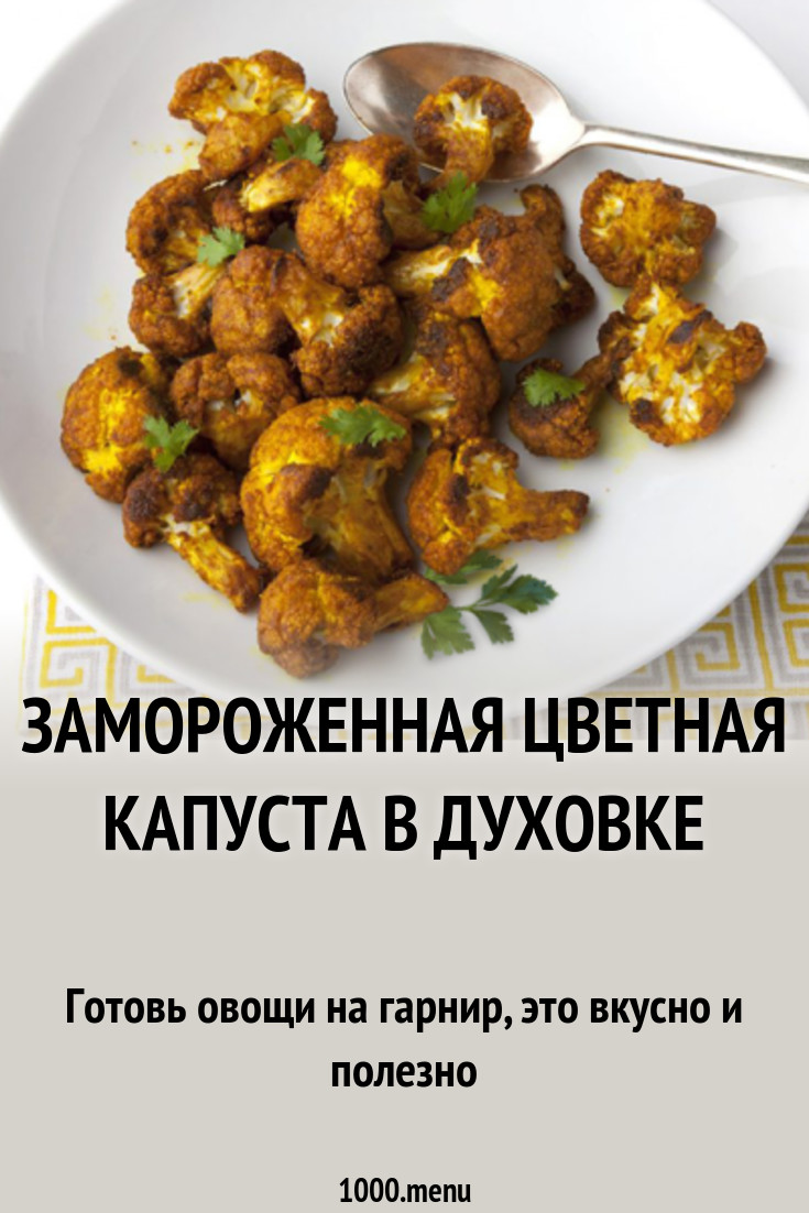 Замороженная цветная капуста в духовке рецепт с фото - 1000.menu