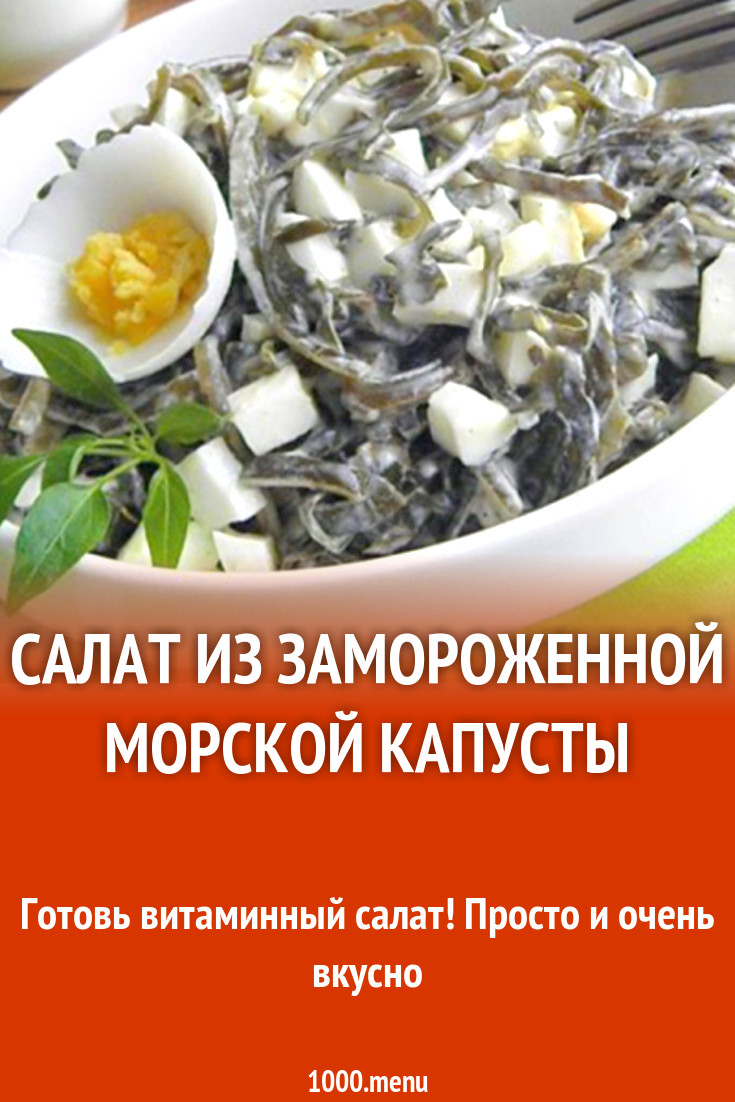 Как готовить морскую капусту замороженную