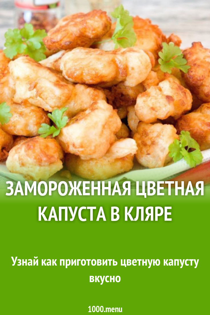 Замороженная цветная капуста в кляре рецепт с фото - 1000.menu