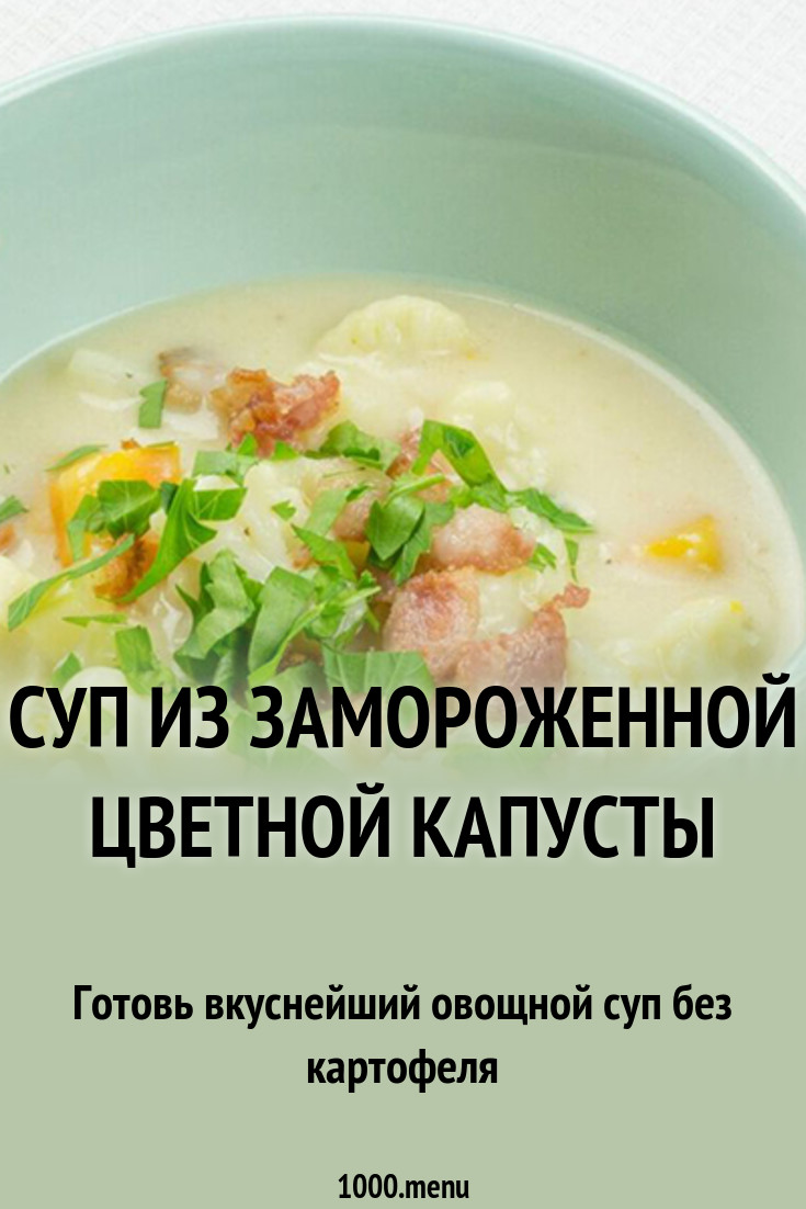 как приготовить суп из замороженной цветной капусты как приготовить суп из замороженной цветной капусты