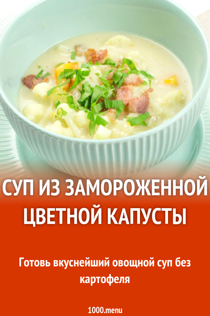 Суп из замороженной цветной капусты рецепт с фото - 1000.menu