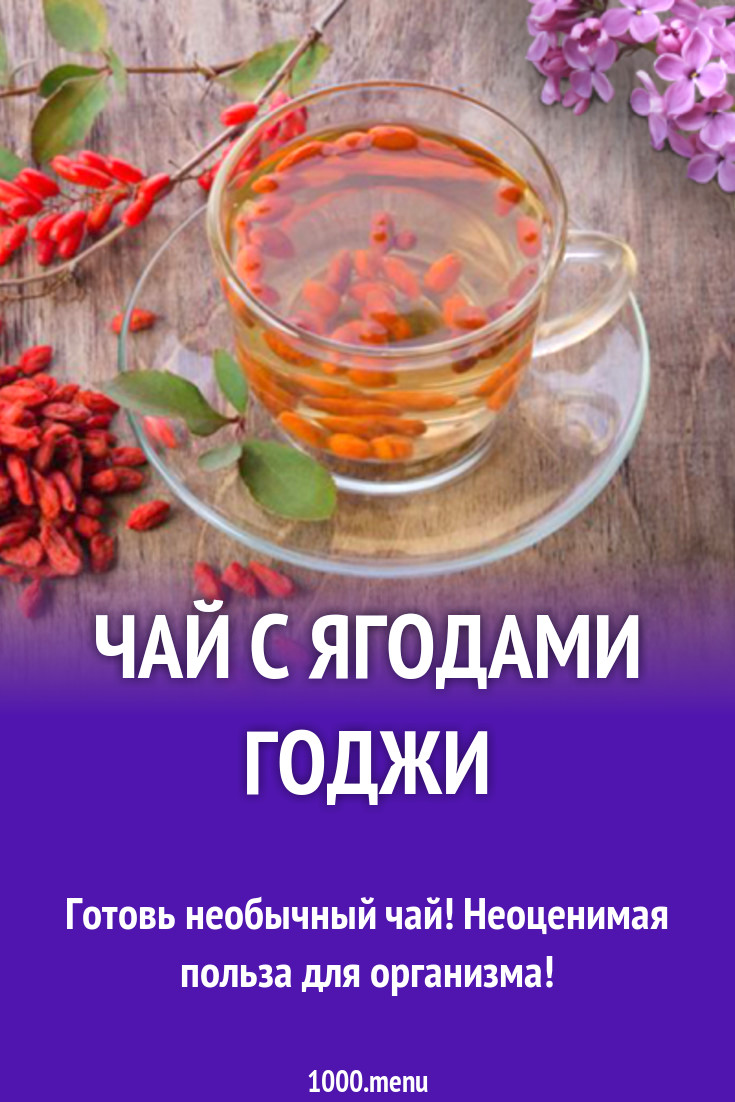 Чай с ягодами годжи рецепт с фото - 1000.menu