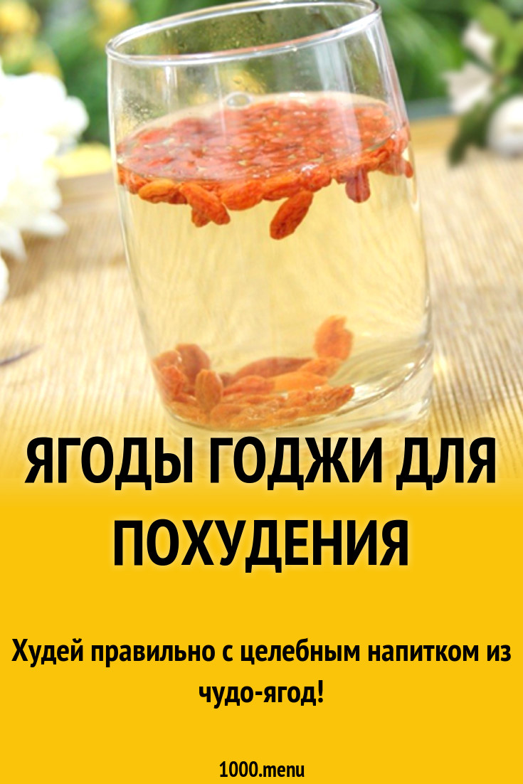 Ягоды годжи для похудения рецепт с фото - 1000.menu