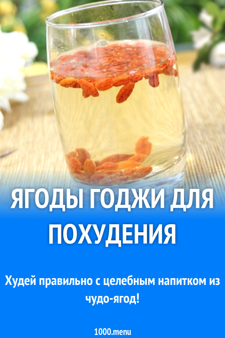 Ягоды годжи для похудения рецепт с фото - 1000.menu