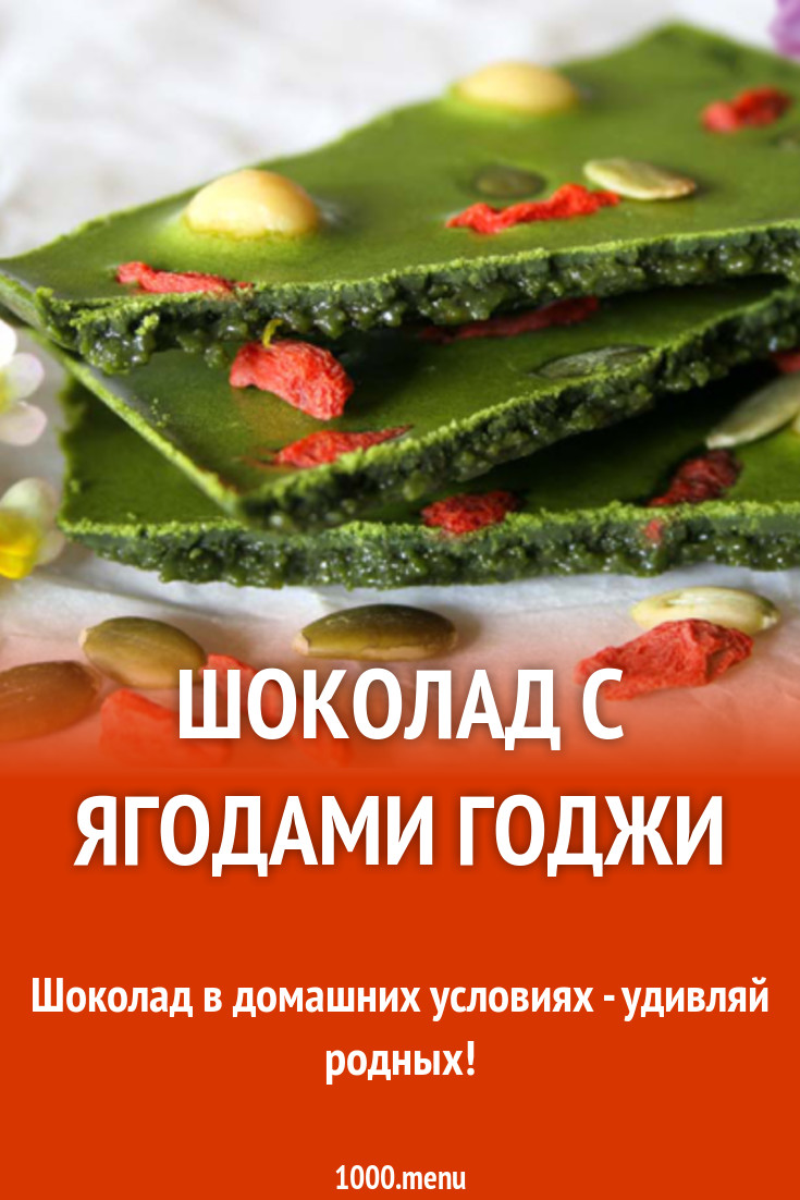 Шоколад с ягодами годжи рецепт с фото - 1000.menu