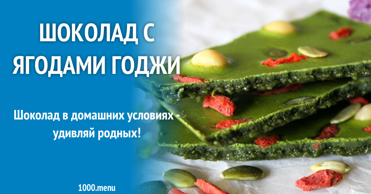 Шоколад с ягодами годжи рецепт с фото - 1000.menu
