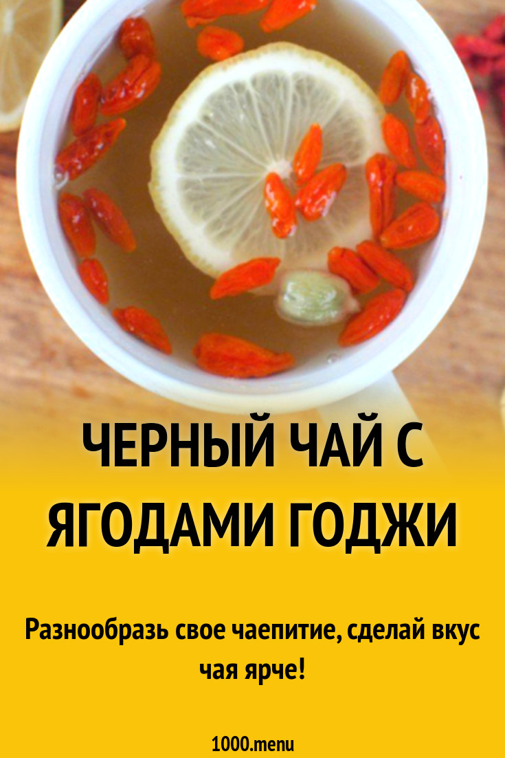 Черный чай с ягодами годжи рецепт с фото - 1000.menu