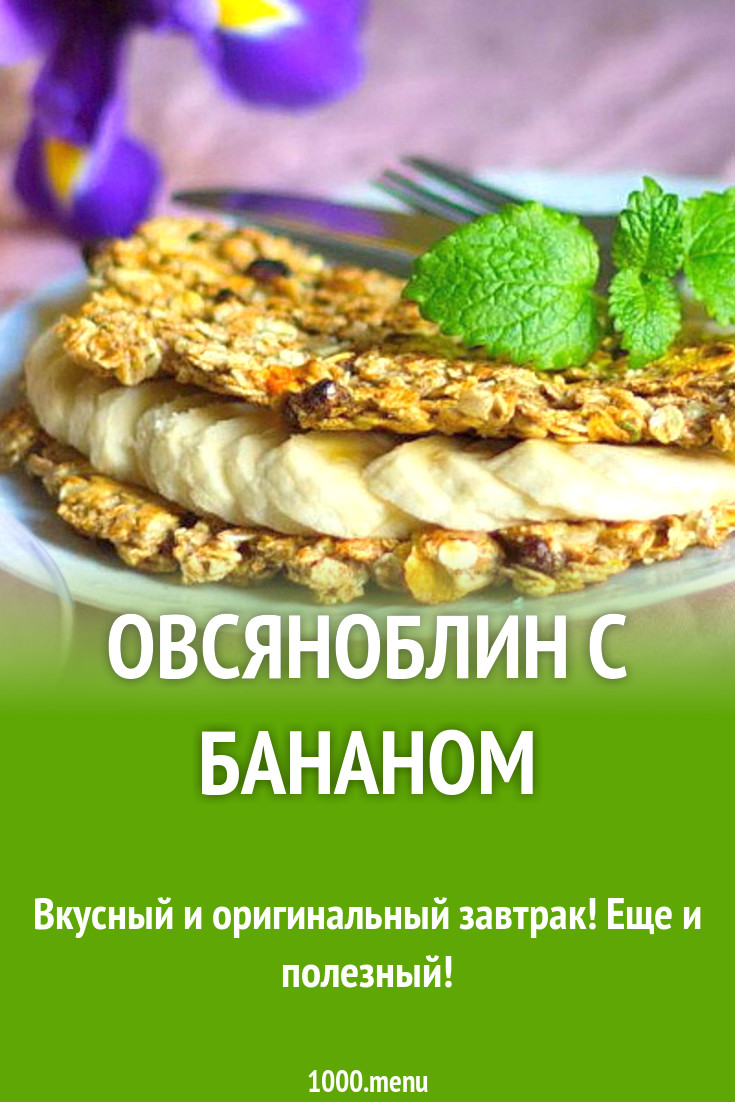 Овсяноблин с цукатами, изюмом и бананом рецепт с фото - 1000.menu