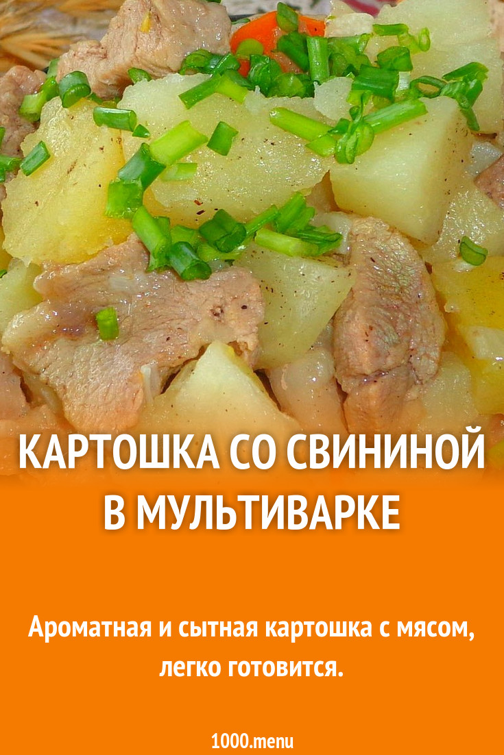 Картошка со свининой в мультиварке рецепт с фото пошагово - 1000.menu