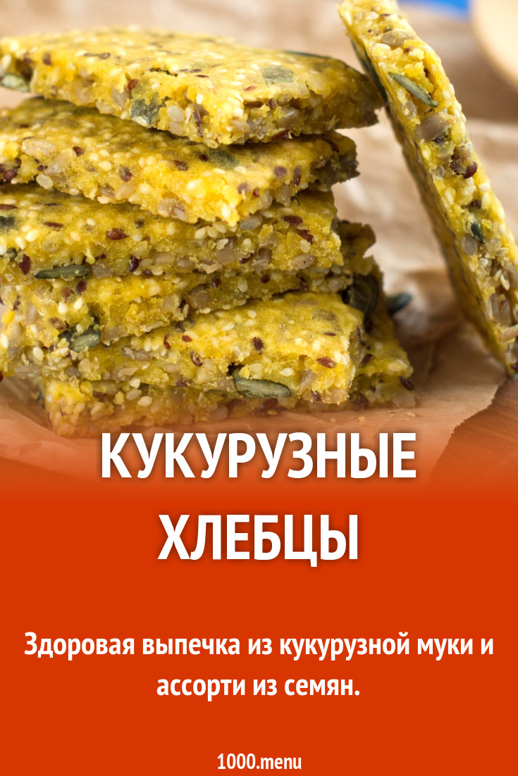 Кукурузные хлебцы рецепт с фото - 1000.menu