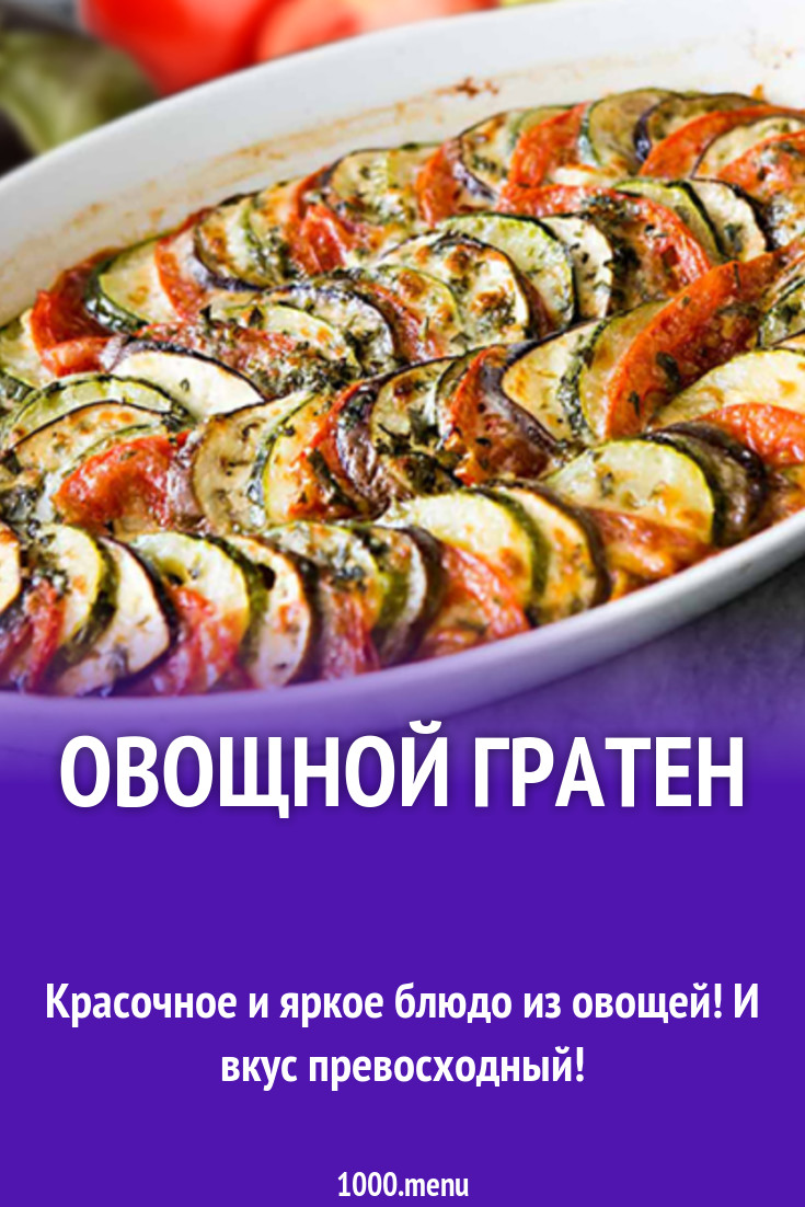 Овощной гратен рецепт с фото - 1000.menu