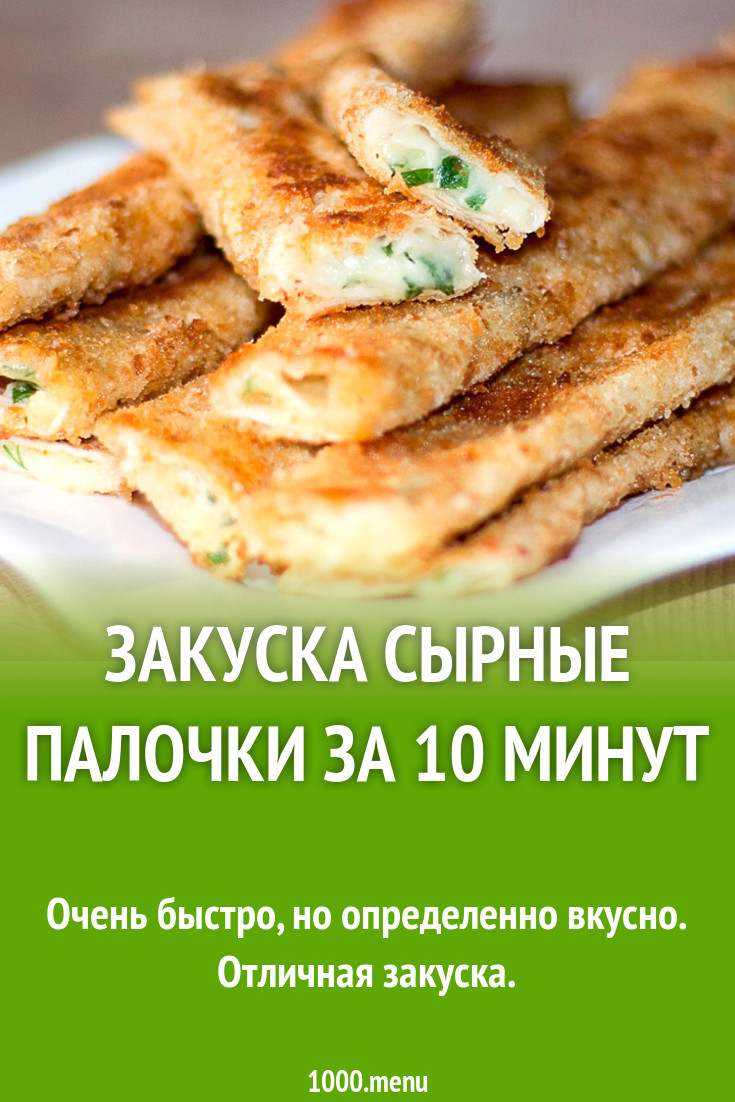 Закуска Сырные палочки за 10 минут рецепт с фото пошагово - 1000.menu