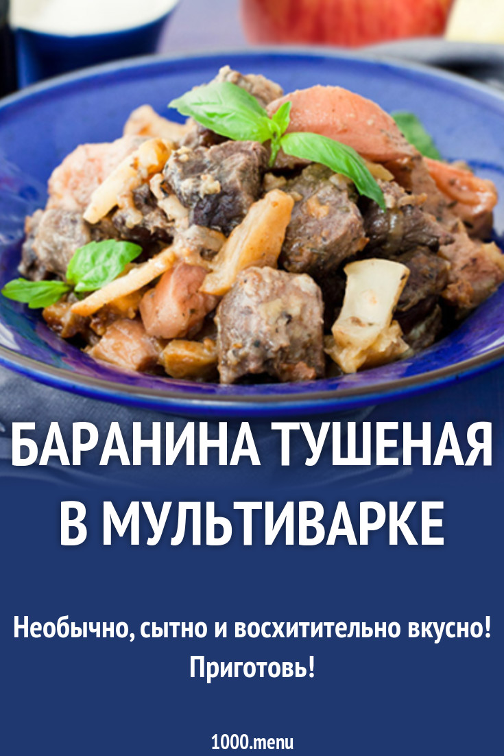 Баранина с айвой и сельдереем тушеная в мультиварке рецепт с фото -  1000.menu