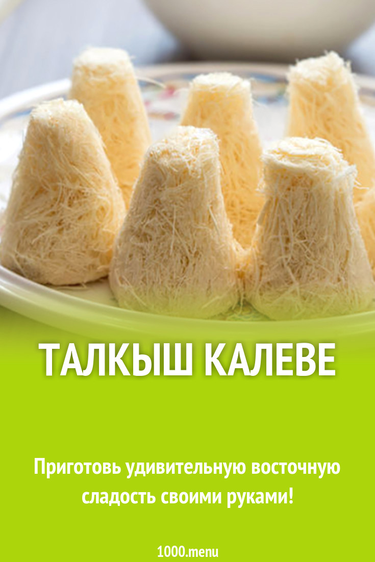 Татарский десерт талкыш калве: рецепт, история и особенности приготовления