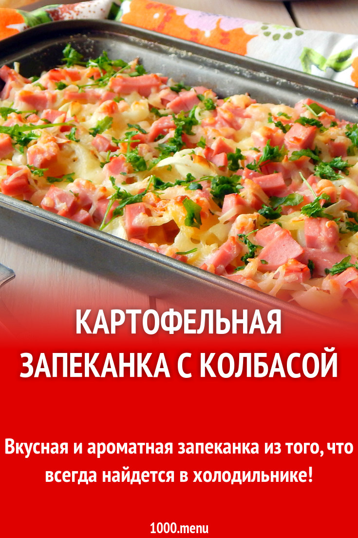 Картофельная запеканка с колбасой рецепт с фото пошагово - 1000.menu