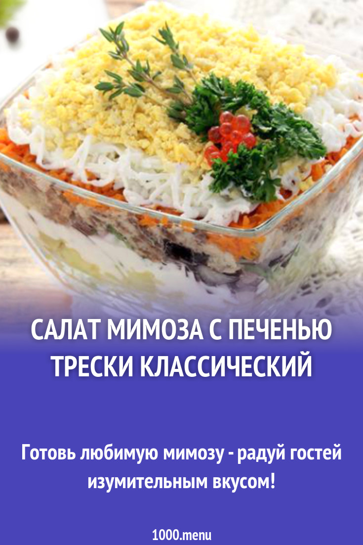 Салат мимоза с печенью трески классический рецепт с фото - 1000.menu