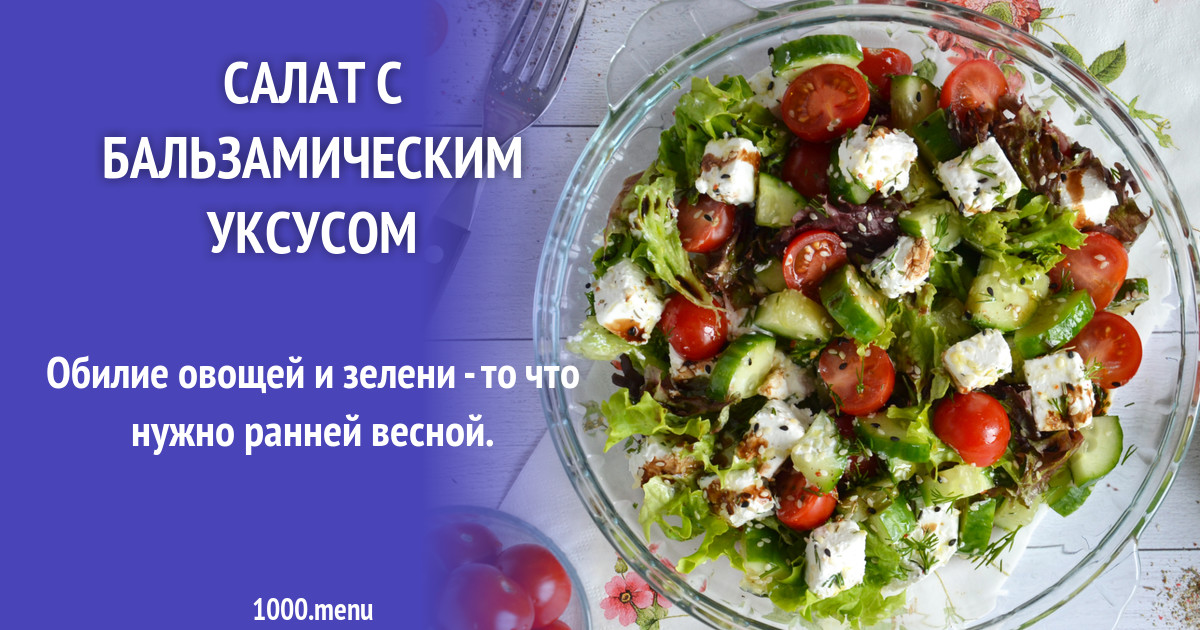 Салат с бальзамическим уксусом рецепт фото пошагово и видео - 1000.menu