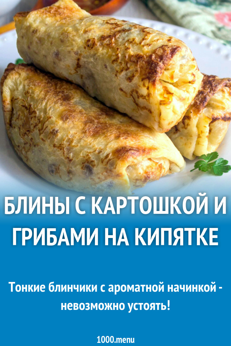 Блины из теста на кипятке с картошкой и грибами в духовке рецепт фото  пошагово и видео - 1000.menu