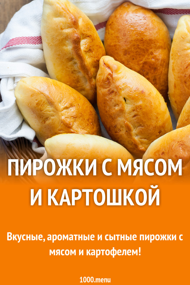 Пирожки из дрожжевого сдобного теста с мясом и картошкой рецепт с фото  пошагово - 1000.menu