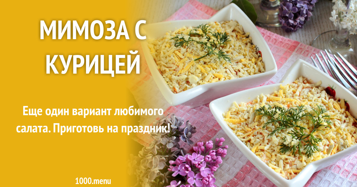 Салат мимоза калорийность. Мимоза с курицей. Слова Мимоза с курицей.