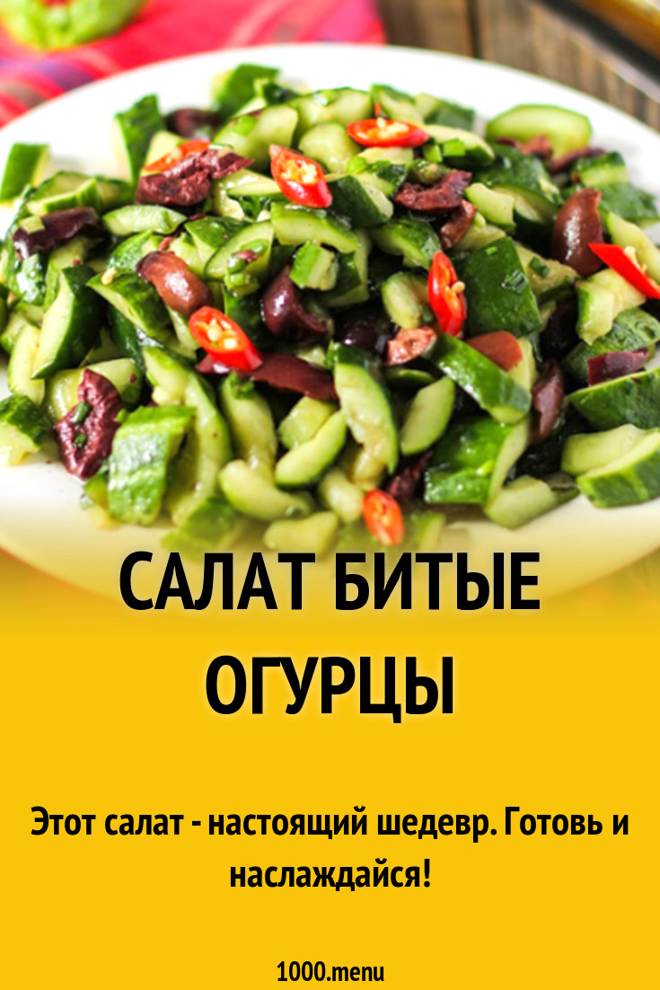 Салат Битые Огурцы Рецепт С Фото