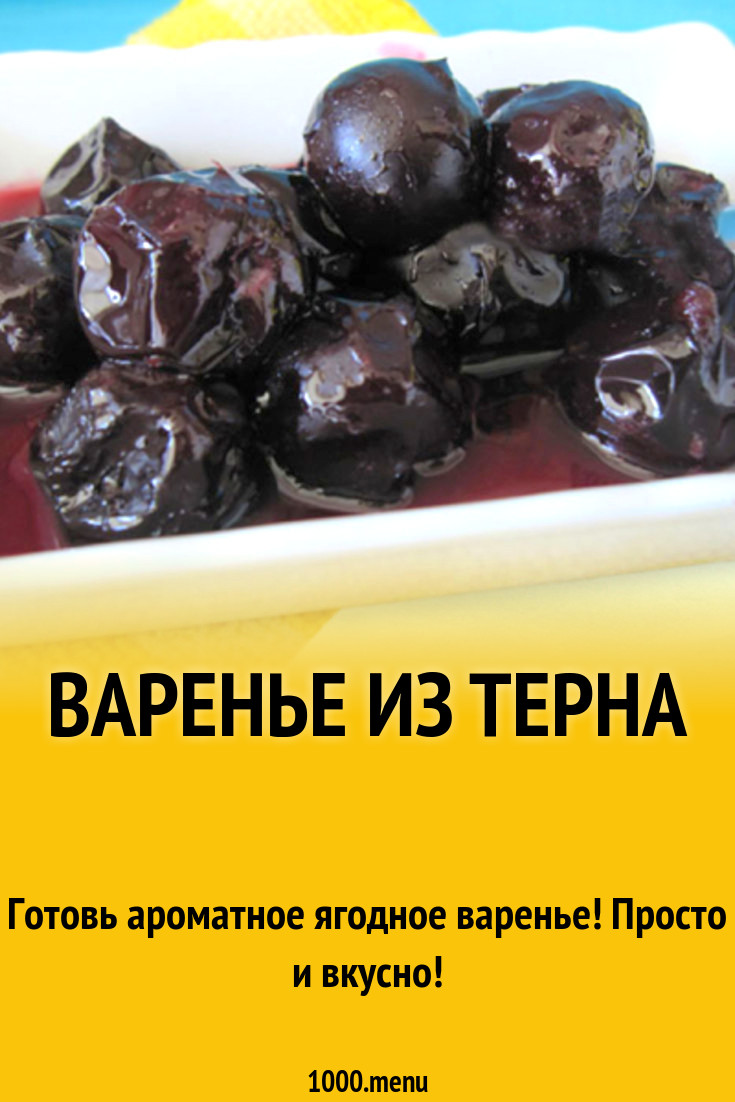 Варенье из терна