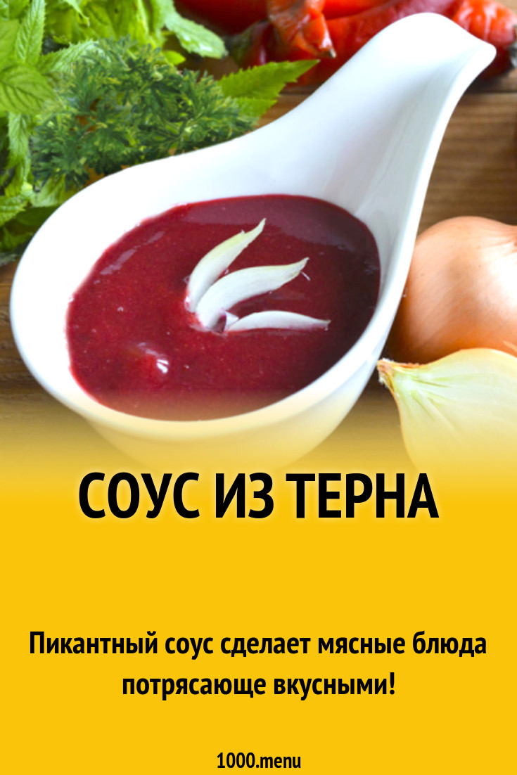 Соус из терна рецепт с фото - 1000.menu