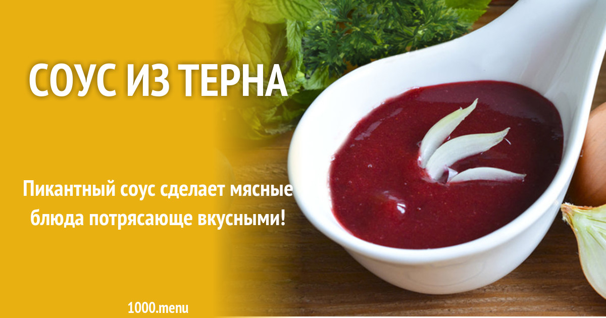 Соус из терна