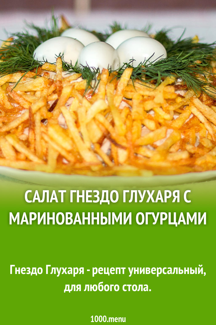 гнездо глухаря салат слоями рецепт Рецепты салатов в ОК